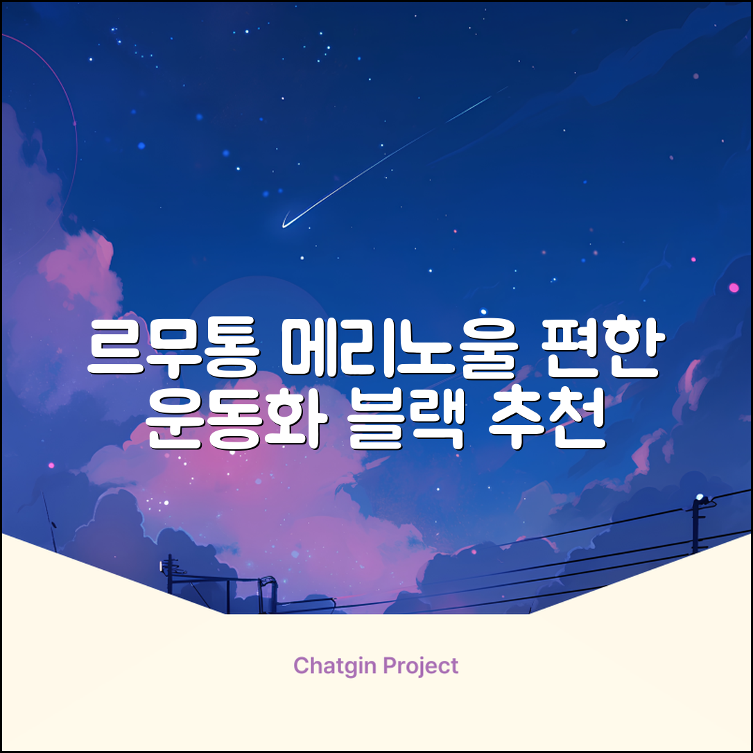 르무통 메이트 발 편한 메리노울 운동화 블랙 추천 리뷰