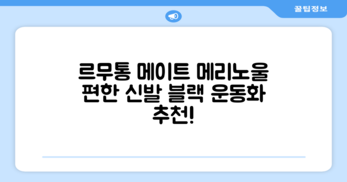 르무통 메이트 발 편한 메리노울 운동화 블랙 추천 리뷰