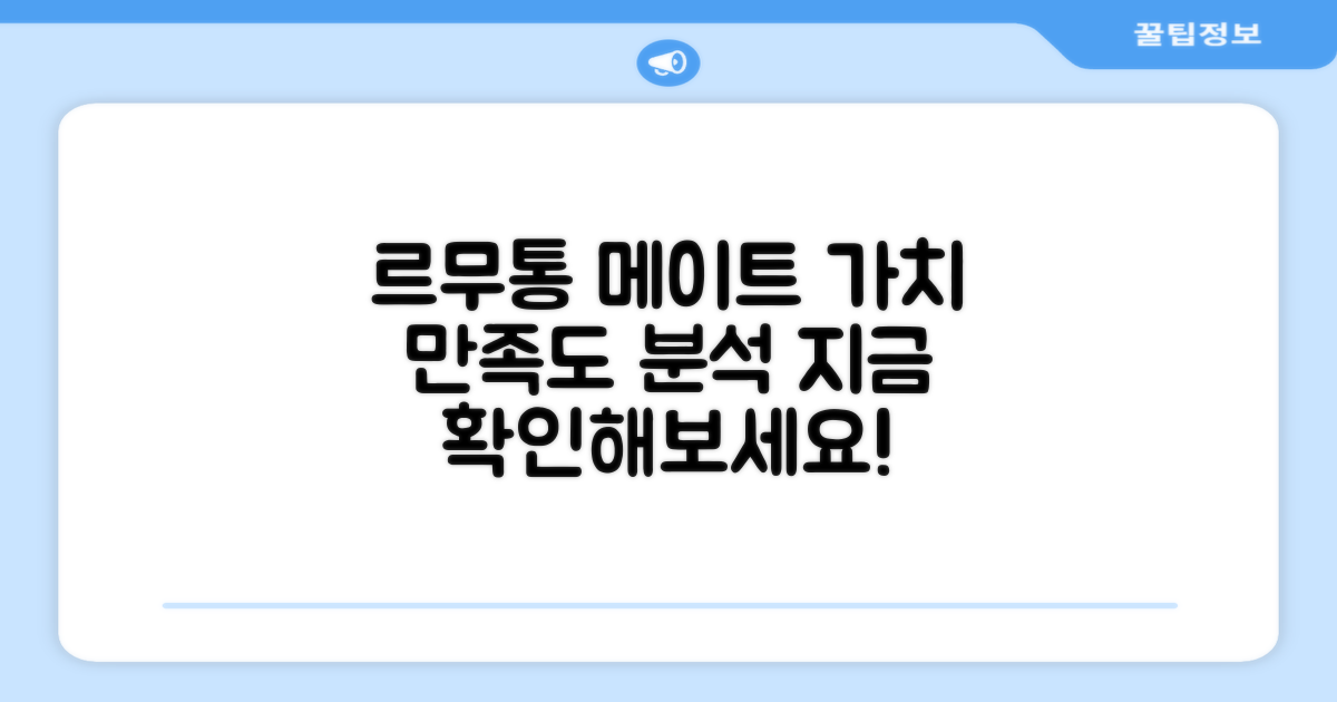 르무통 메이트, 가치와 만족도 분석