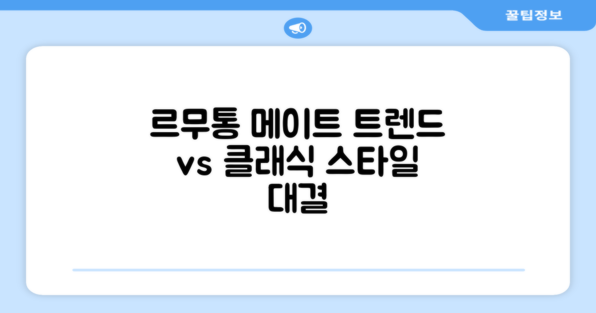 르무통 메이트: 최신 유행 vs 클래식