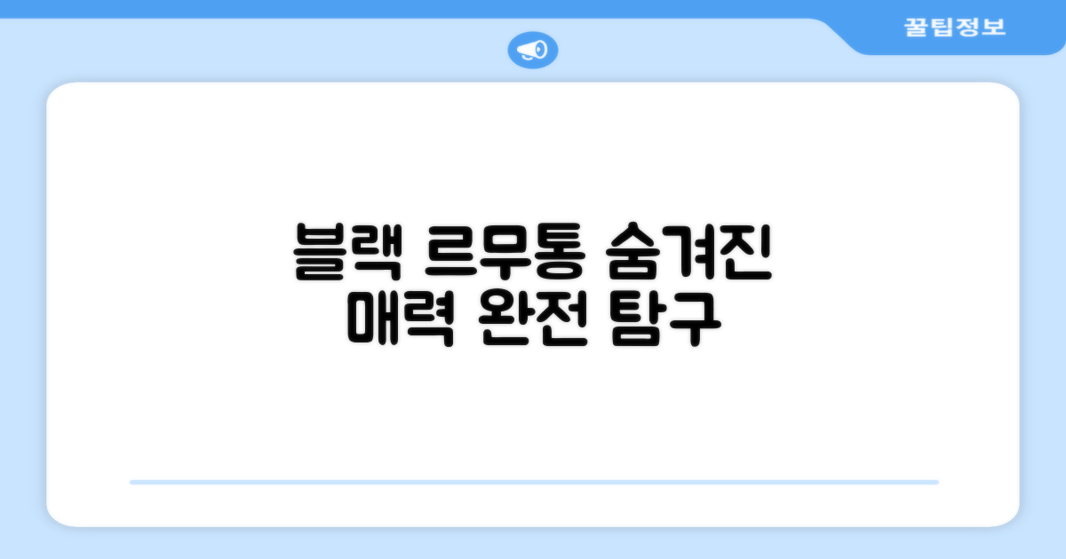 블랙 컬러, 르무통 메이트의 숨겨진 매력