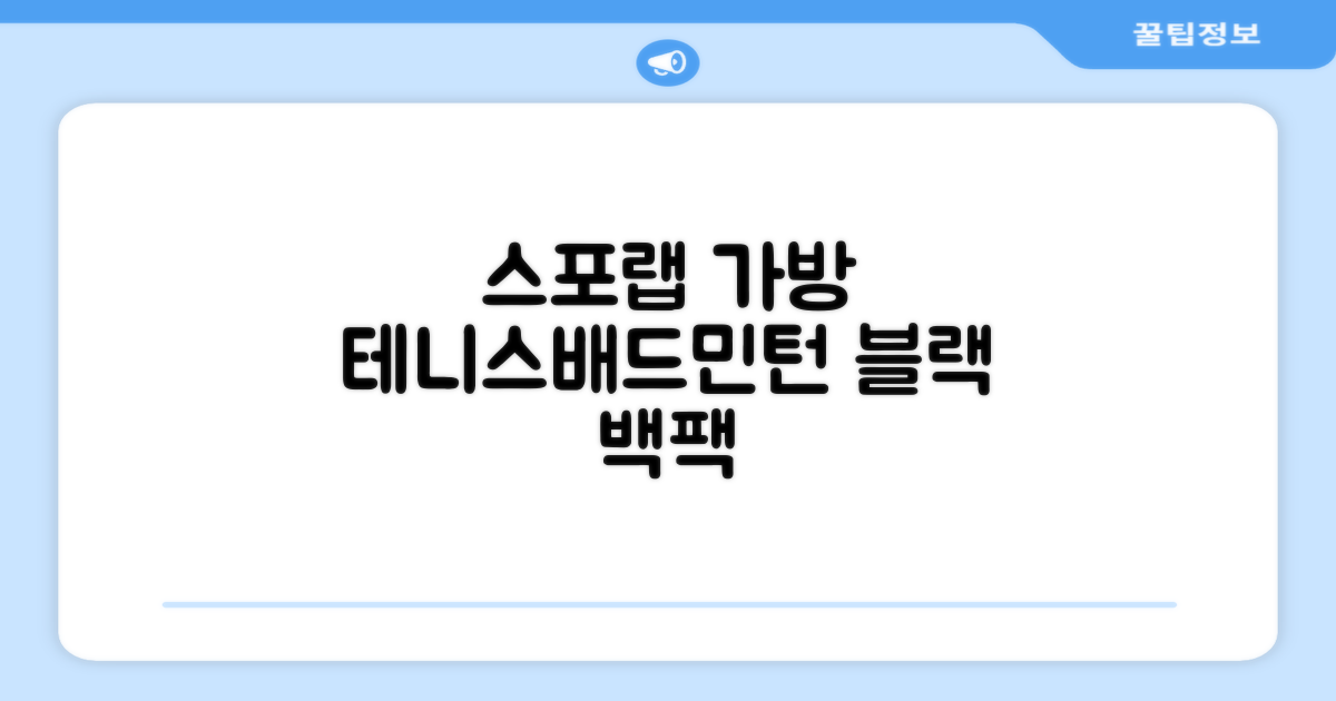 스포랩 테니스 가방 배드민턴 백팩, 블랙, 1개 추천 리뷰