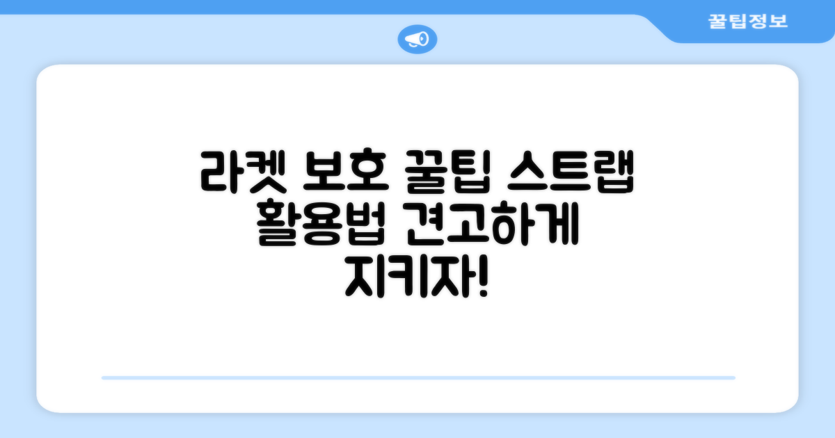 라켓 보호, 스트랩 활용 팁