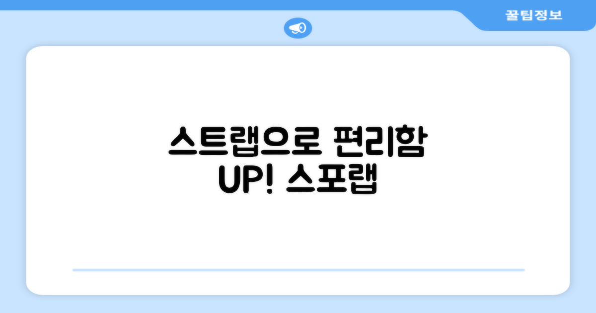 스포랩, 스트랩으로 편리함 UP