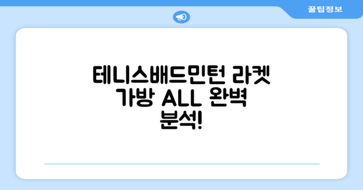 테니스/배드민턴 라켓 가방의 모든 것