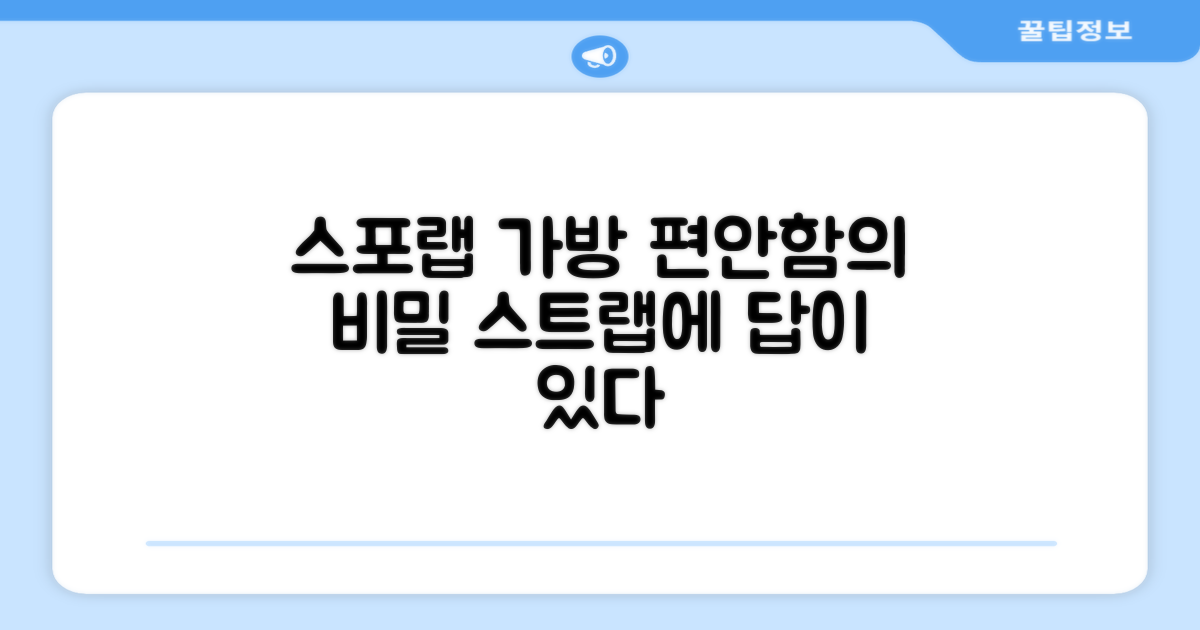스포랩 가방, 편안한 스트랩의 비밀