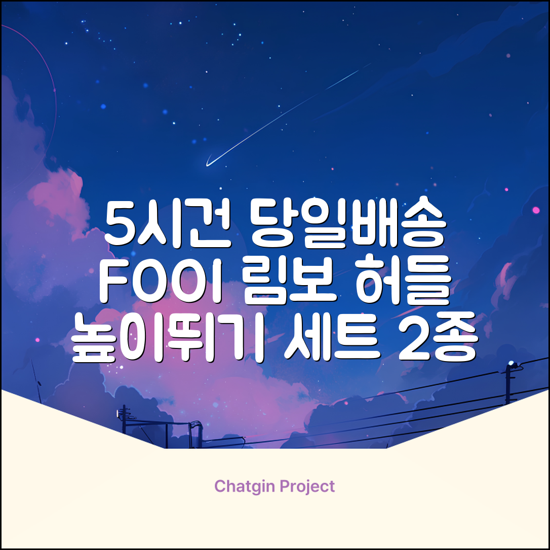 5시건 당일배송 FOOI 휴대용 자유조절 림보 허들 높이뛰기 세트 2종 빠른배송, 1개 추천 리뷰