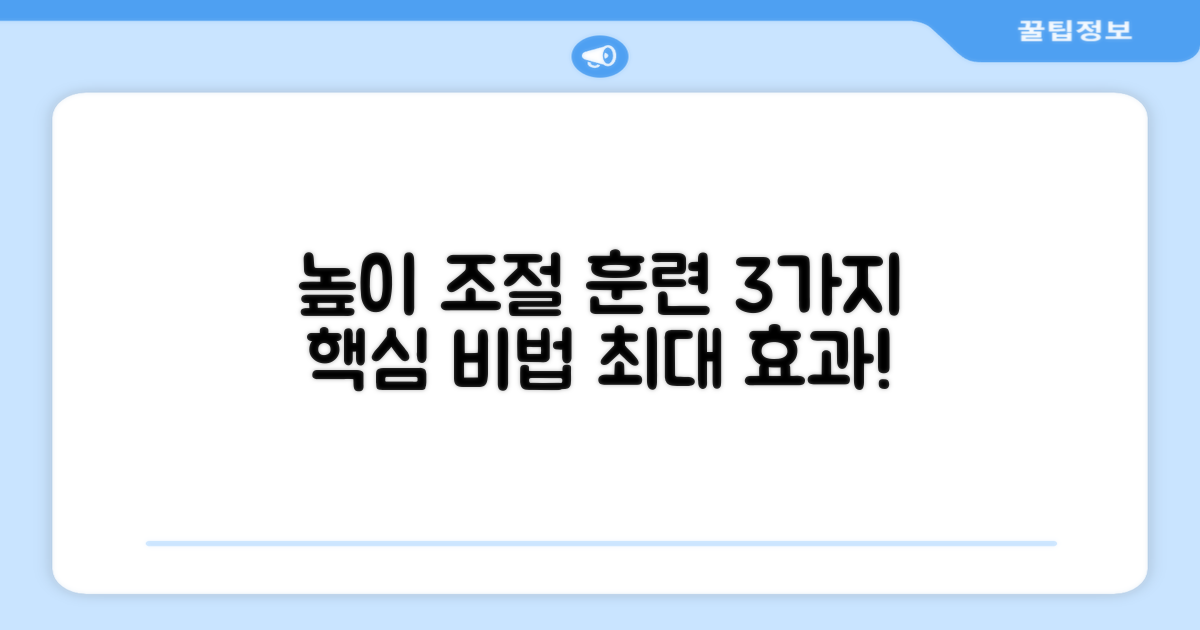 3가지 높이 조절 훈련