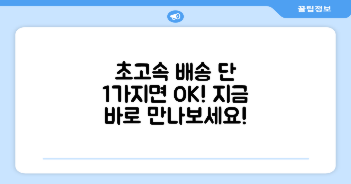 1가지 초고속 배송