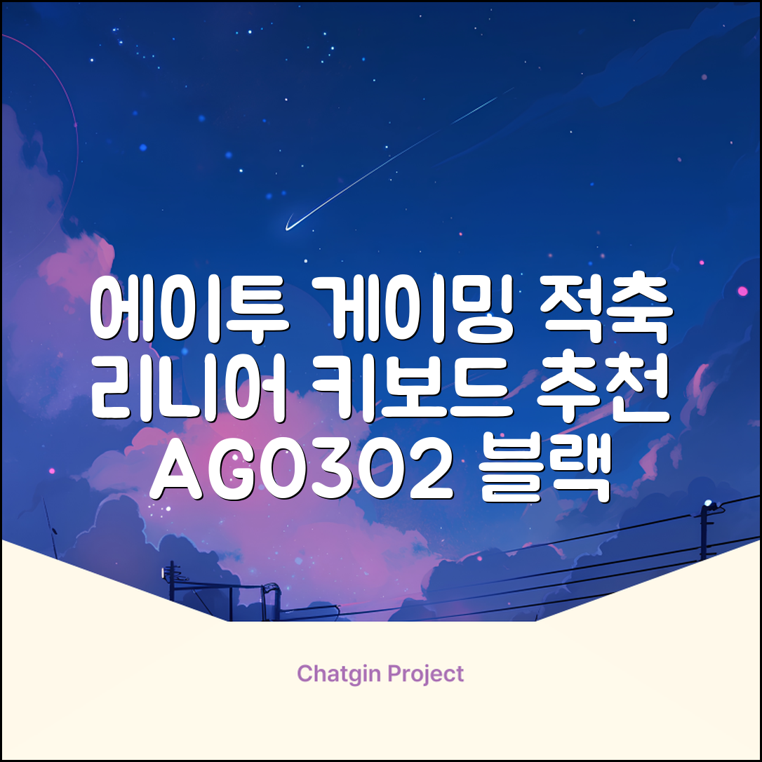 에이투 게이밍 LED 기계식 유선 일반형 키보드 USB 리니어, 블랙, AG0302, 적축 추천 리뷰