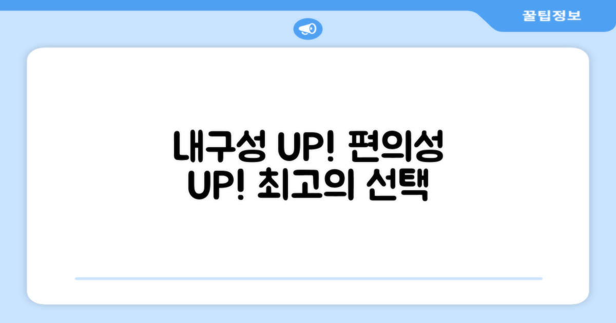 내구성 & 편의성 모두 잡다