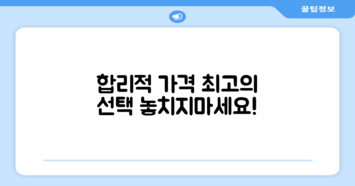 합리적 가격, 최고의 선택