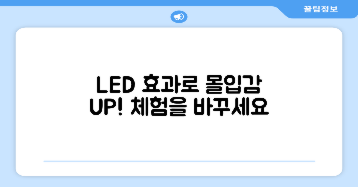 LED 효과, 몰입감 UP!