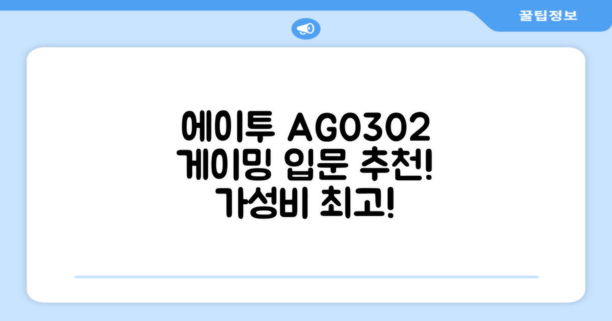 에이투 AG0302: 게이밍 입문용 추천