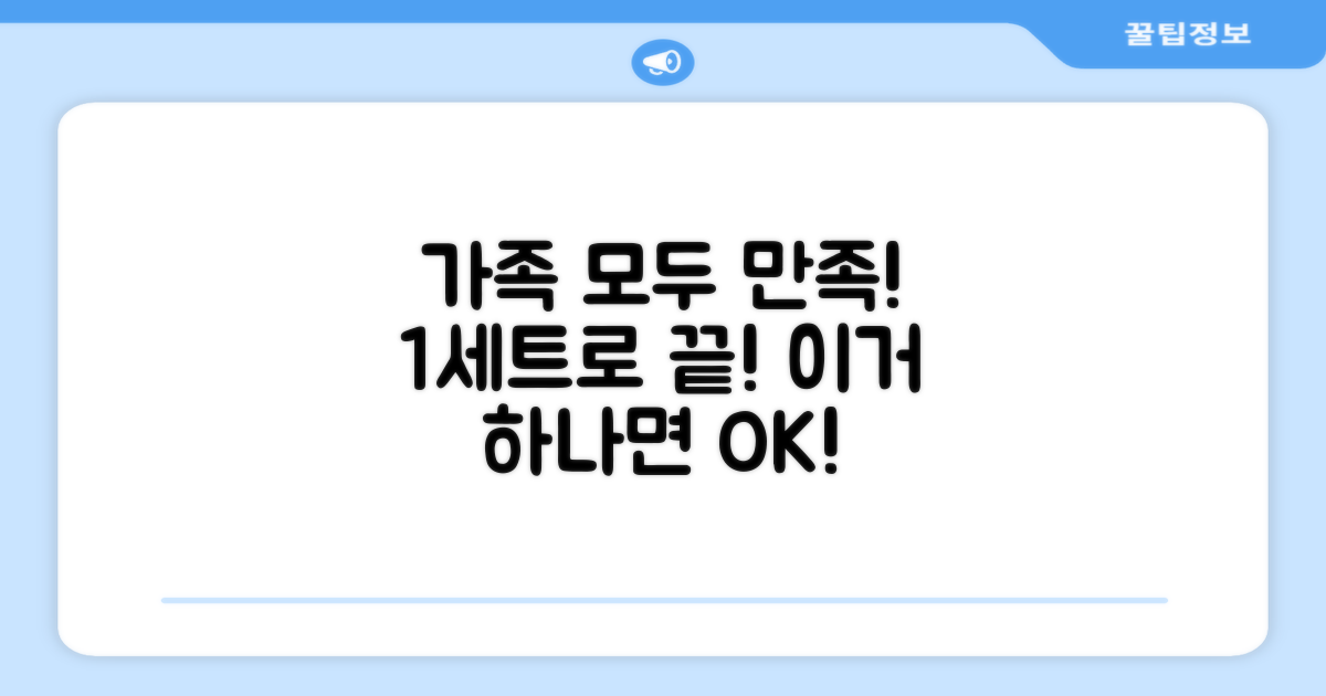1세트 구성, 가족 모두 만족