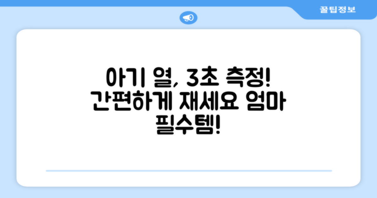 아기 열, 쉽고 빠르게 재세요