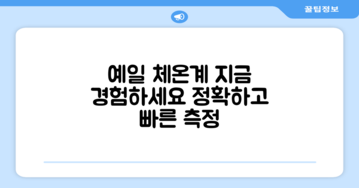 예일 체온계, 지금 경험하세요