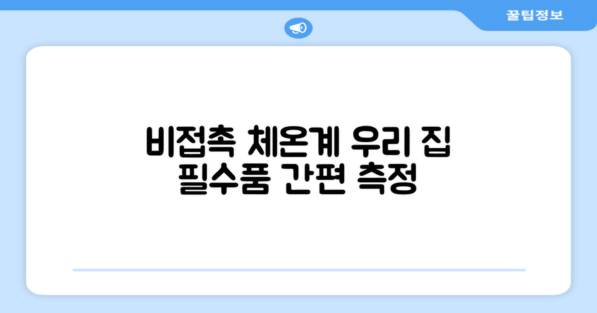 비접촉 체온계, 필수품이네요