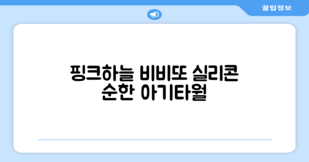비비또 실리콘 베이비 타월, 핑크 + 스카이블루, 2개 추천 리뷰
