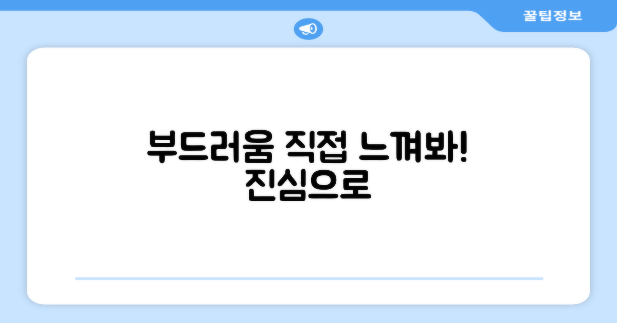 부드러움, 직접 느껴보세요!