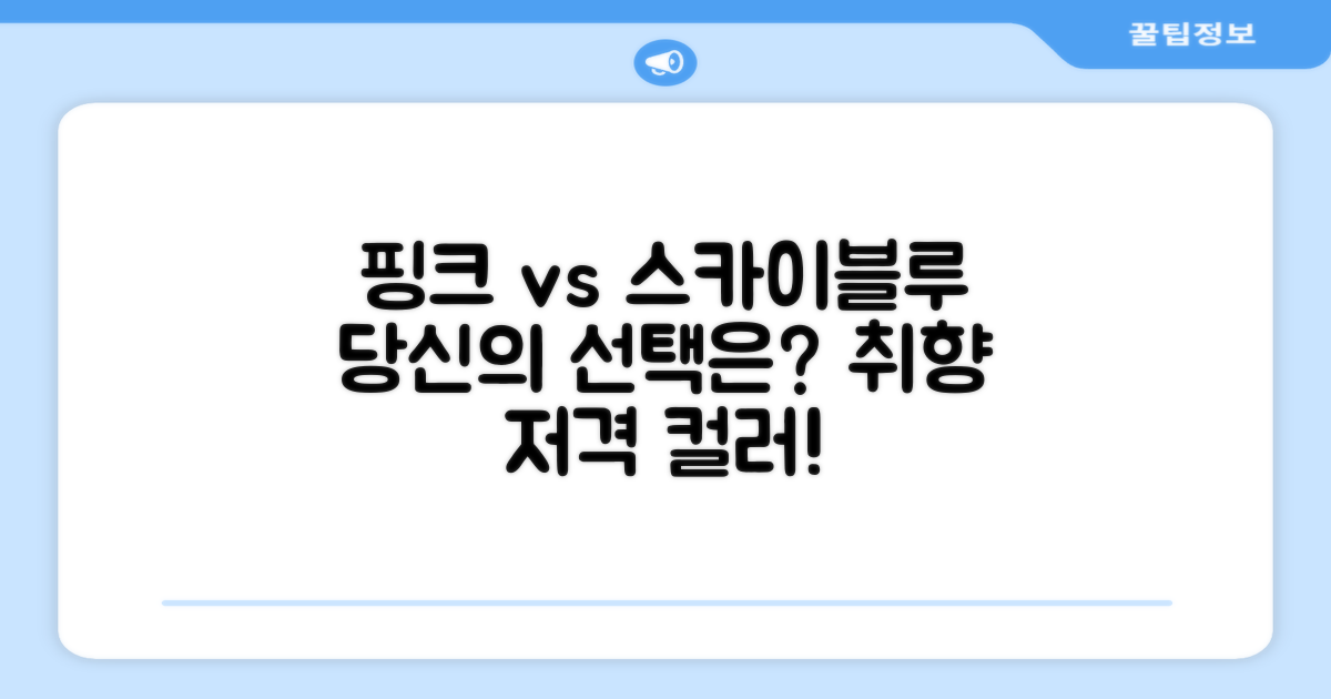 핑크 스카이블루, 골라보세요!