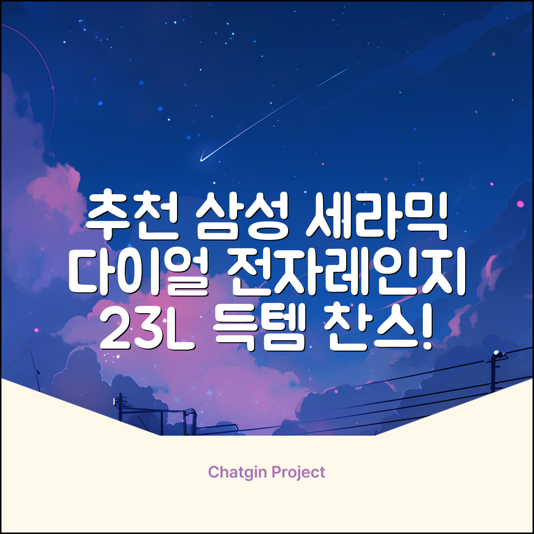 삼성전자 세라믹 전자레인지 다이얼식 23L, MS23C3535AK 추천 리뷰