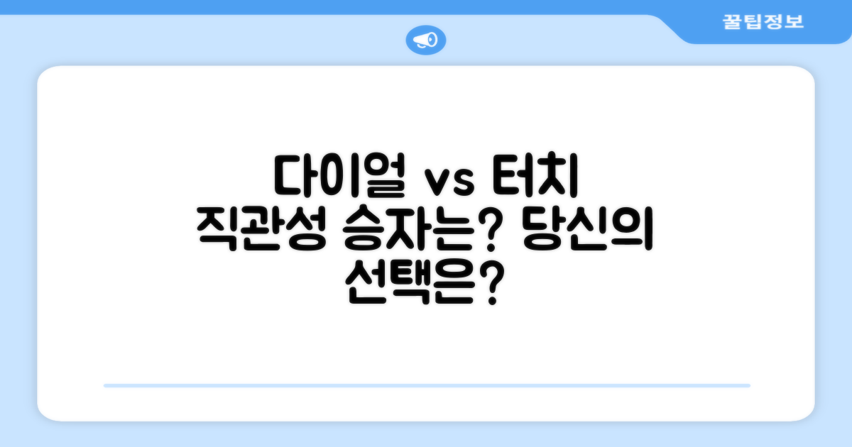 다이얼식, 직관적 vs 터치식