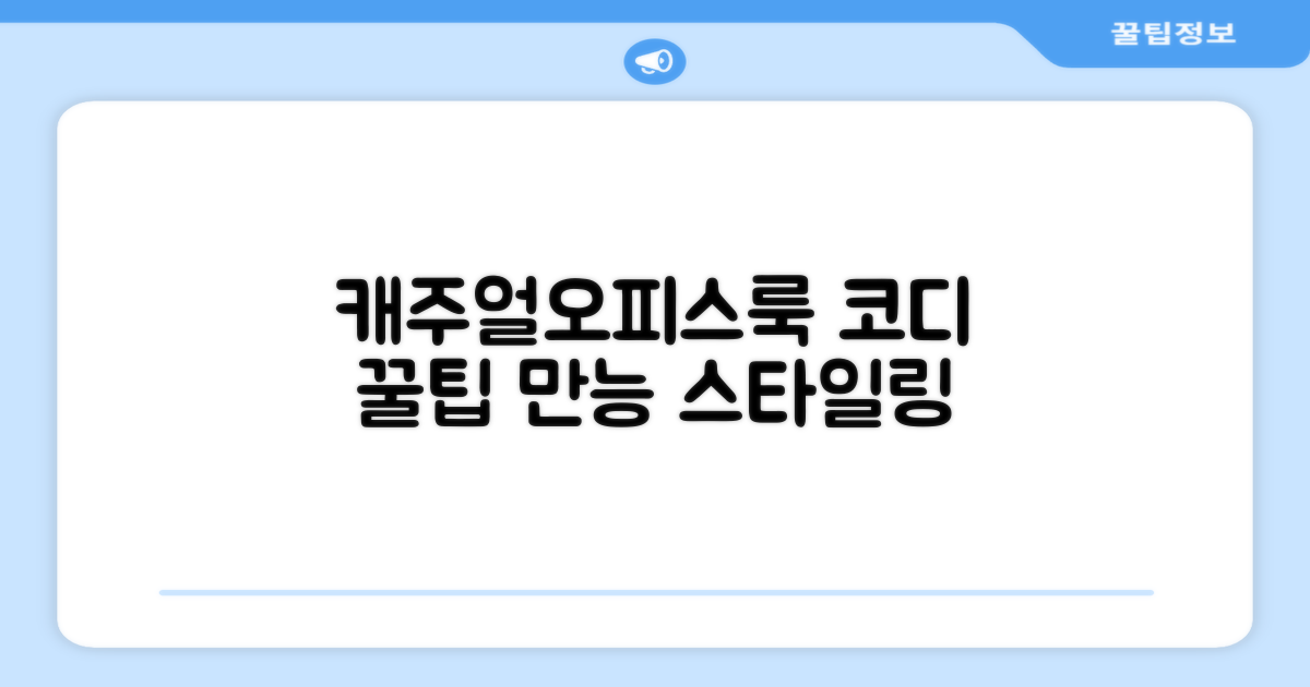 캐주얼부터 오피스룩까지 코디해봐!