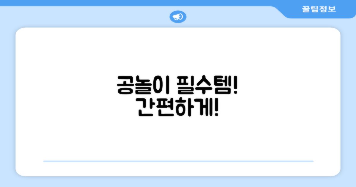공놀이 필수템, 간편 사용