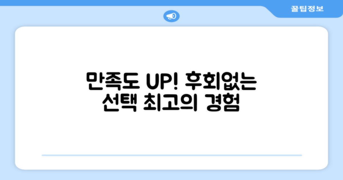 만족도 높은 선택