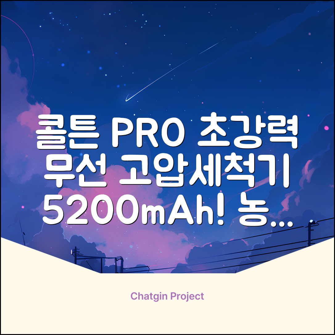 콜튼 초강력 고압세척기 PRO 무선 고압세차기 농약살포기 농약분무기 5200mAh, 네츄럴화이트PRO 추천 리뷰