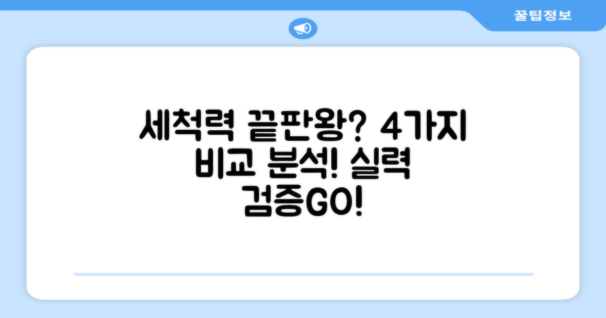 4가지 세척 성능 비교