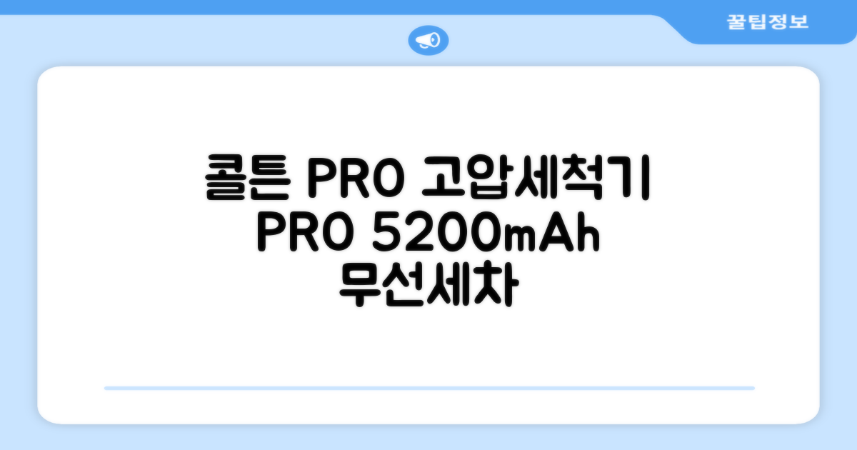 콜튼 초강력 고압세척기 PRO 무선 고압세차기 농약살포기 농약분무기 5200mAh, 네츄럴화이트PRO 추천 리뷰