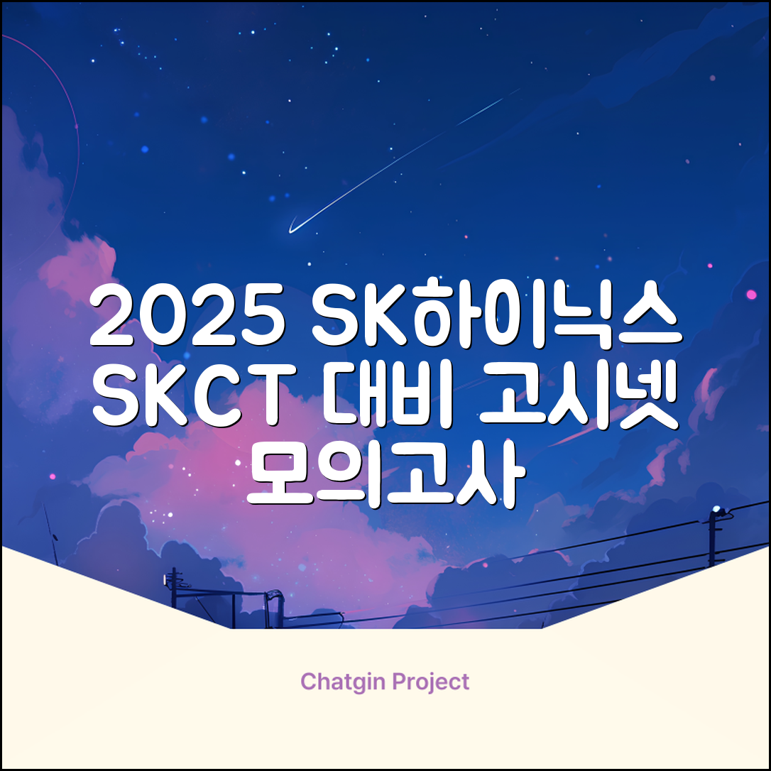 2025 SK하이닉스 Maintenance / Operator 온라인 SKCT: 영역별 필수이론 + 최신 기출유형 모의고사, 고시넷 추천 리뷰