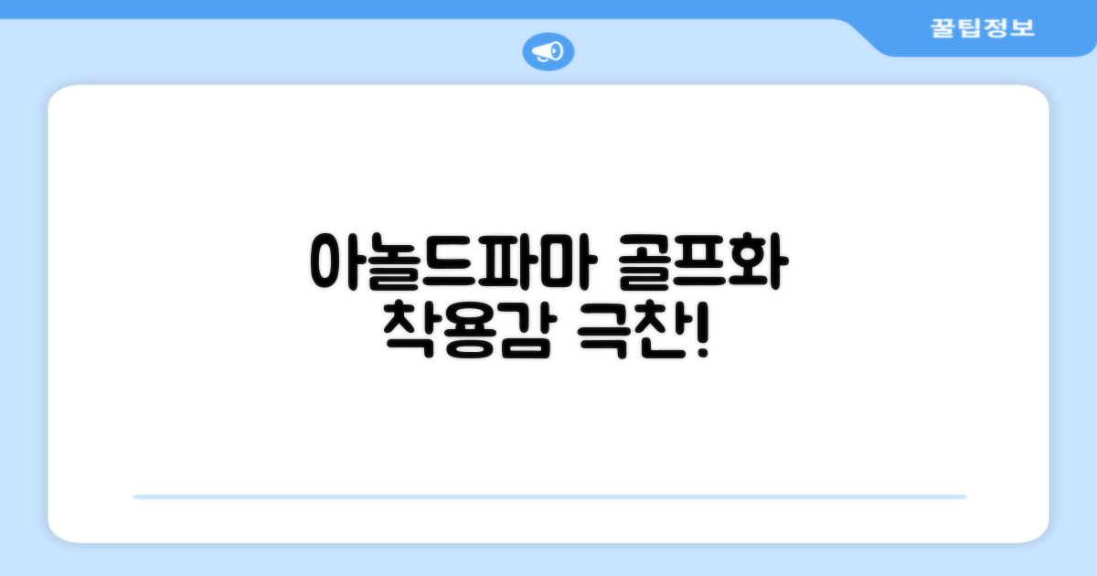 아놀드파마 골프화 착용감