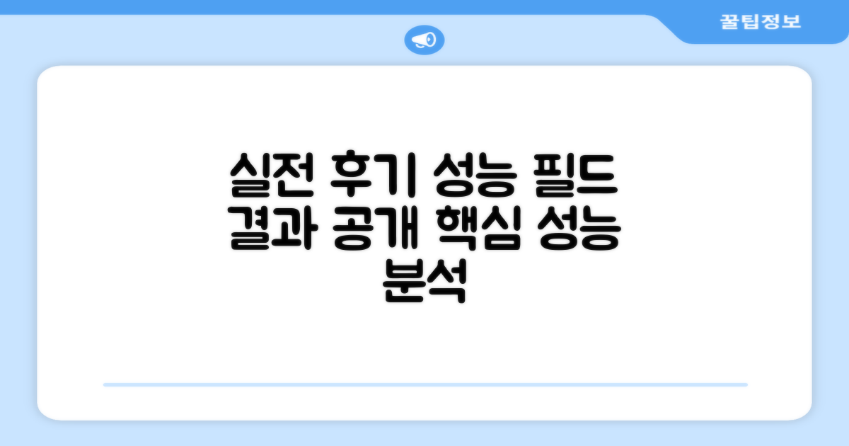 필드 실전 후기 & 성능
