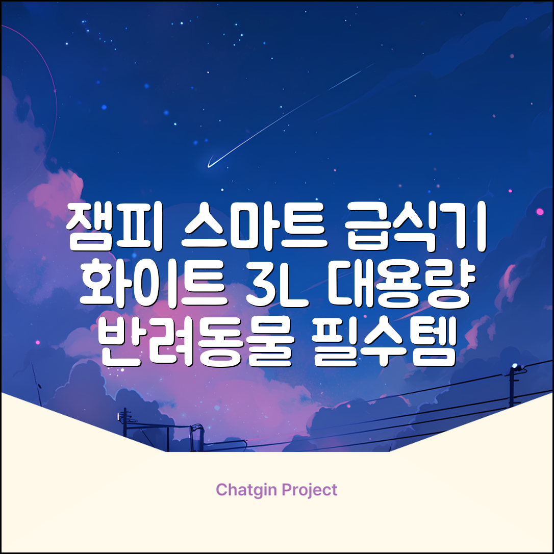 잼피 반려동물 스마트 자동 급식기 3L JP-FD001, 화이트, 1개 추천 리뷰