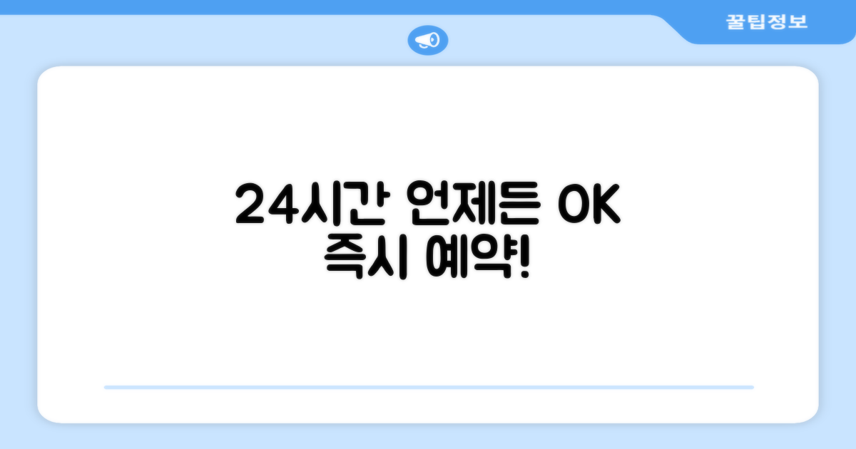 24시간 예약 가능
