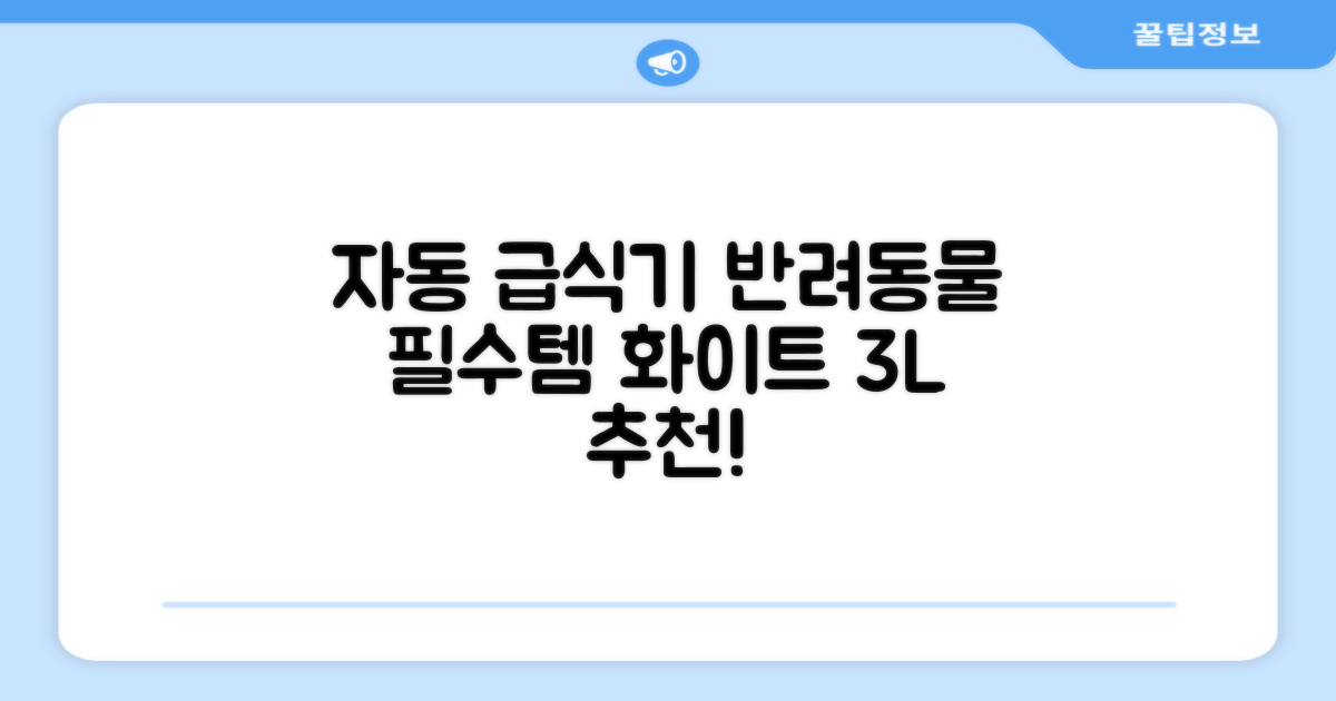 잼피 반려동물 스마트 자동 급식기 3L JP-FD001, 화이트, 1개 추천 리뷰