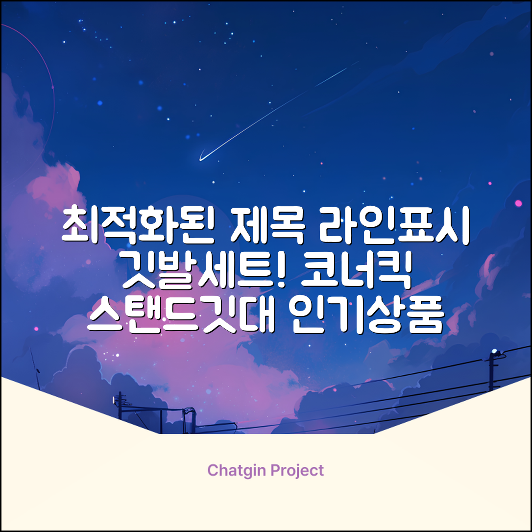(4P) 스탠드 코너깃발세트 라인표시 코너깃대 스포츠 스탠드깃대 코너킥, 상품선택 추천 리뷰