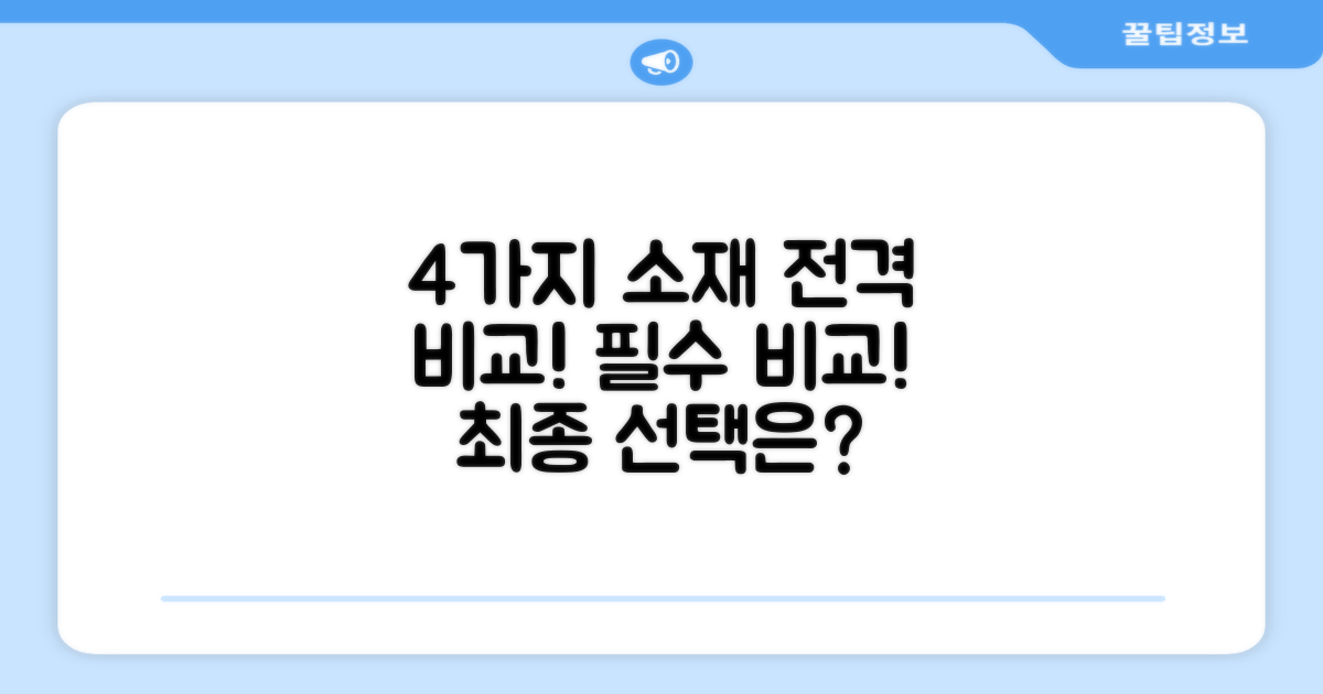 4가지 소재 비교