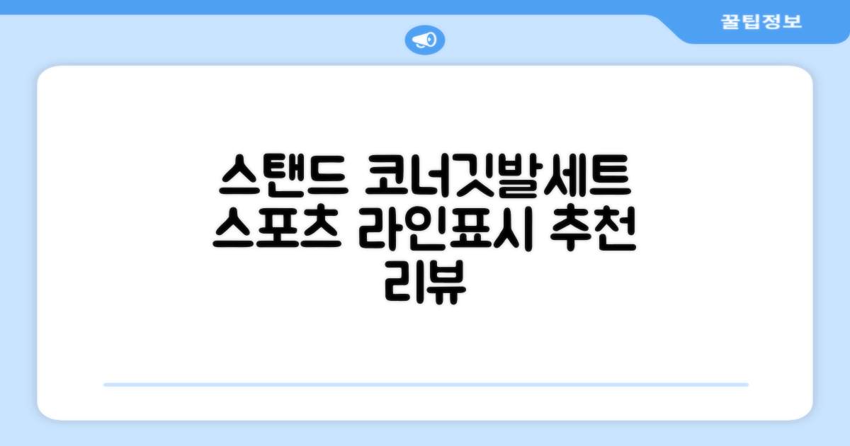(4P) 스탠드 코너깃발세트 라인표시 코너깃대 스포츠 스탠드깃대 코너킥, 상품선택 추천 리뷰