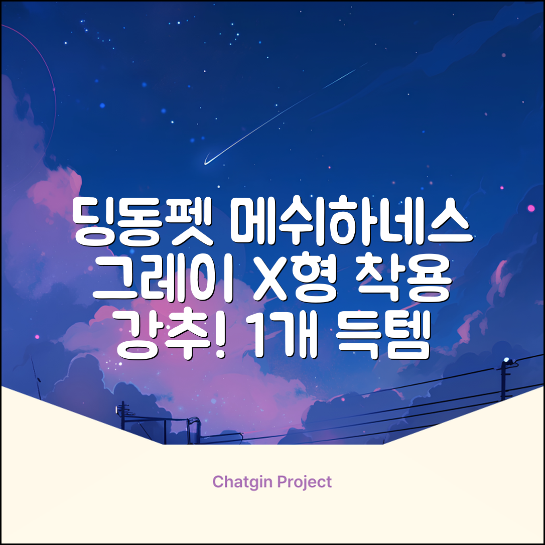 딩동펫 강아지용 메쉬 X형 하네스, 그레이, 1개 추천 리뷰