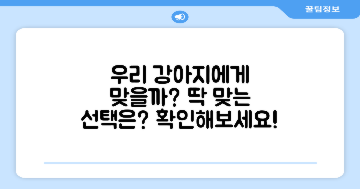 우리 강아지에게 맞을까?