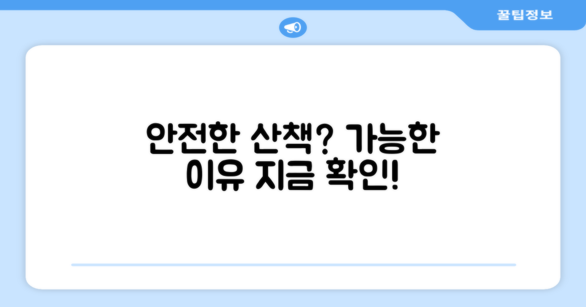 안전한 산책, 가능할까?