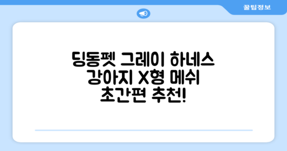 딩동펫 강아지용 메쉬 X형 하네스, 그레이, 1개 추천 리뷰