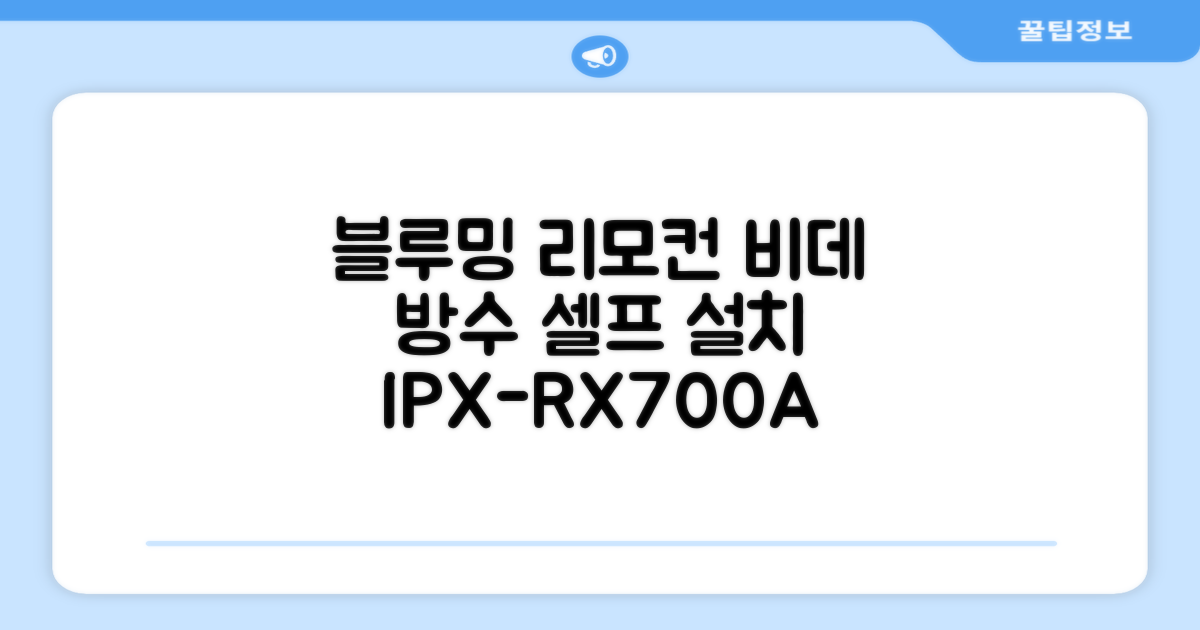 블루밍 올터치 리모컨 방수비데, IPX-RX700A, 고객직접설치 추천 리뷰