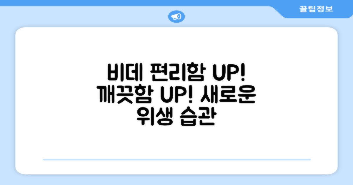 비데, 편리함을 더하세요