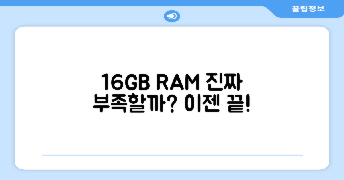 16GB RAM, 부족하지 않을까?