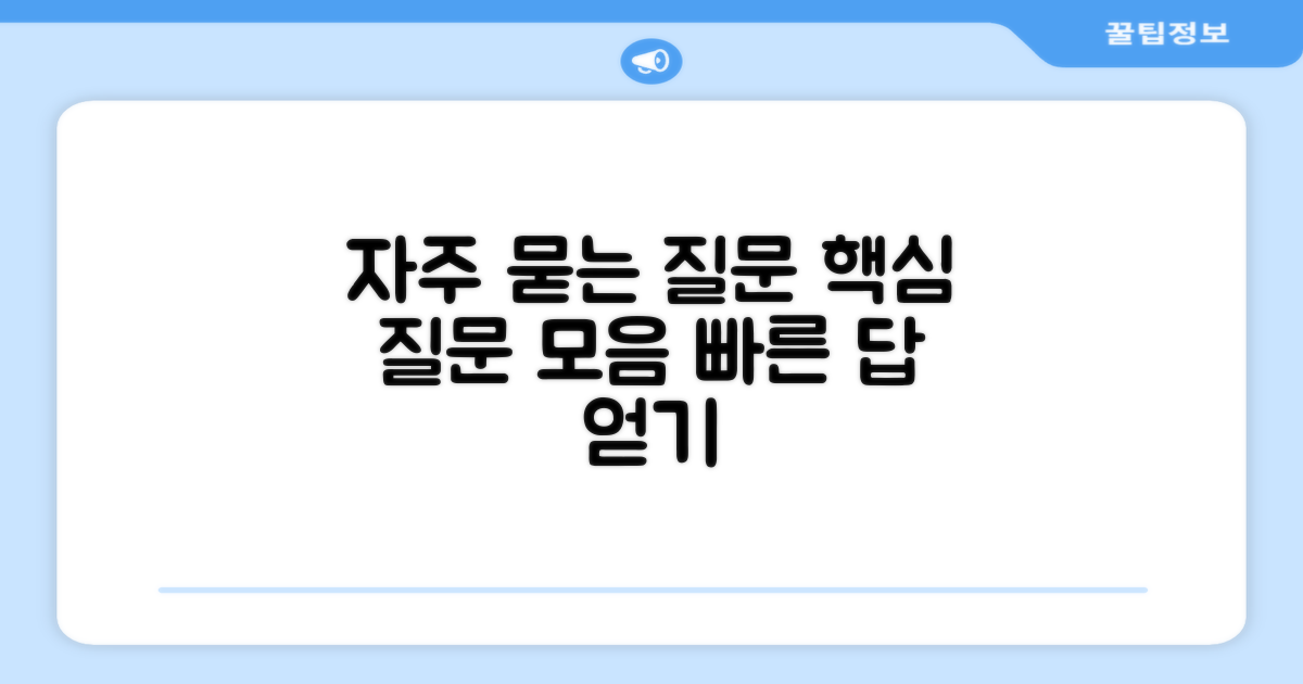자주 묻는 질문